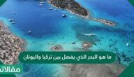 ما هو البحر الذي يفصل بين تركيا واليونان