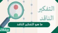 ما هو التفكير الناقد