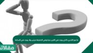 ما هو الشيء الذي يوجد في القرن مرة وفي الدقيقة مرتين ولا يوجد في الساعة