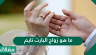 ما هو زواج البارت تايم