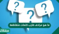 ما هو مرادف قارب كلمات متقاطعة من أربعة حروف