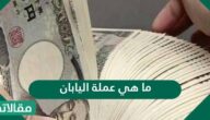 ما هي عمله اليابان