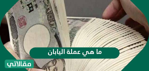 ما هي عمله اليابان