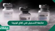 متابعة التسجيل في لقاح كورونا