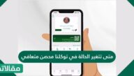 متى تتغير الحالة في توكلنا محصن متعافي