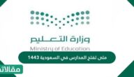متى تفتح المدارس في السعودية 1444