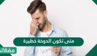 متى تكون الدوخة خطيرة