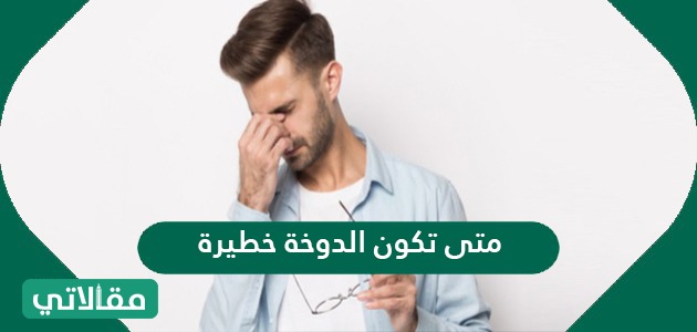 متى تكون الدوخة خطيرة