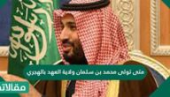 متى تولى محمد بن سلمان ولاية العهد بالهجري