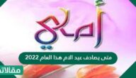 متى يصادف عيد الأم هذا العام 2023
