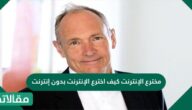 مخترع الإنترنت كيف اخترع الإنترنت بدون إنترنت