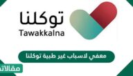 معفي لاسباب غير طبية توكلنا