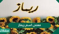 معنى اسم ريماز وحكم تسميته في الاسلام