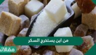 من اين يستخرج السكر