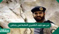 من هو نايف الظفيري الضابط في رشاش وما أهم المعلومات عنه