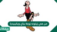 من هي زيتونة زوجة بباي ويكيبيديا