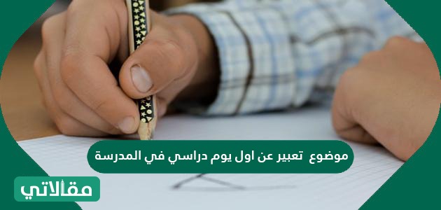 موضوع تعبير عن اول يوم دراسي
