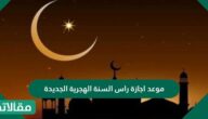 موعد اجازة راس السنة الهجرية الجديدة 1444