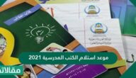 موعد استلام الكتب المدرسية 2023/1443