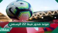 موعد صدور فيفا 22 الرسمي