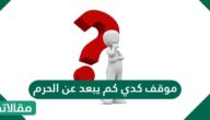 موقف كدي كم يبعد عن الحرم