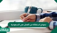 نموذج استقالة من العمل في السعودية