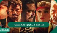 هل فيلم حرب كرموز قصة حقيقية