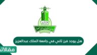 هل يوجد فرز ثاني في جامعة الملك عبدالعزيز