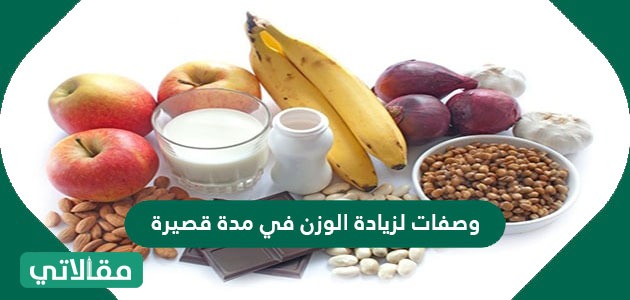 وصفات لزيادة الوزن في مدة قصيرة
