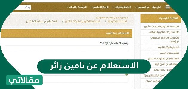 خطوات الاستعلام عن تامين زائر برقم الضمان 1443 مقالاتي