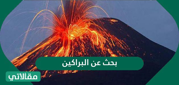 بحث عن البراكين مقالاتي