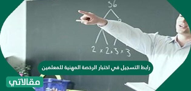 رابط التسجيل في اختبار الرخصة المهنية للمعلمين مقالاتي