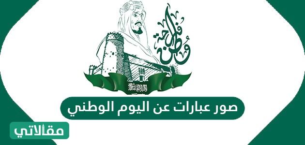 صور عبارات عن اليوم الوطني مقالاتي