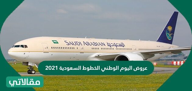 عروض اليوم الوطني الخطوط السعودية 2021 مقالاتي