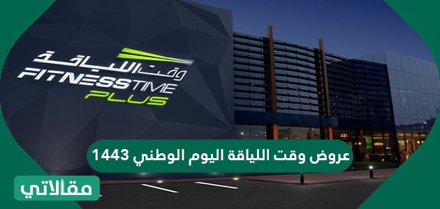 عروض وقت اللياقة اليوم الوطني 1443 مقالاتي