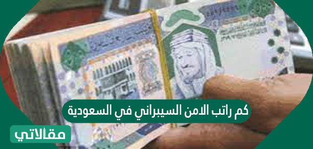 كم راتب الامن السيبراني في السعودية مقالاتي