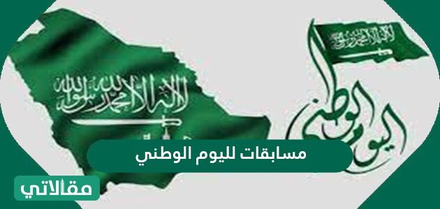مسابقات لليوم الوطني 91 مقالاتي