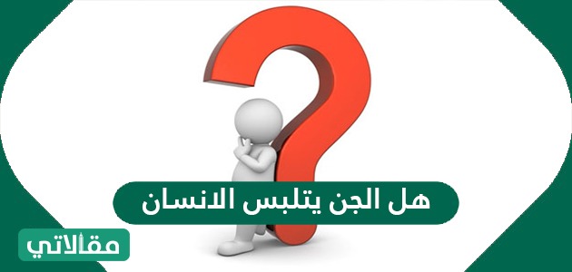 أسرع ما تفسير الاية كالذي يتخبطه الشيطان من المس