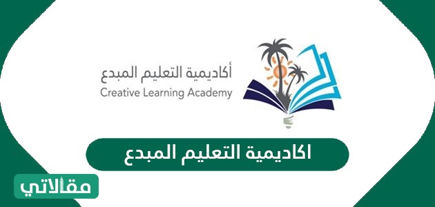اكاديمية التعليم المبدع