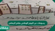 رسومات عن اليوم الوطني بقلم الرصاص