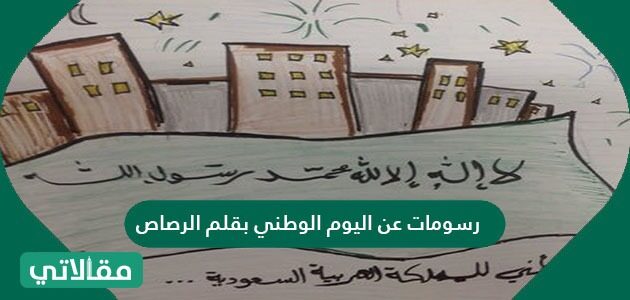 رسومات عن اليوم الوطني بقلم الرصاص مقالاتي