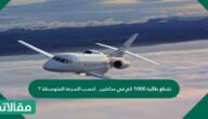 تقطع طائرة 1000 كم في ساعتين. احسب السرعة المتوسطة؟