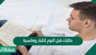 حكايات قبل النوم للكبار رومانسية
