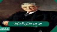 من هو مخترع المكيف