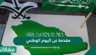 مقدمة عن اليوم الوطني
