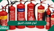 أنواع طفايات الحريق