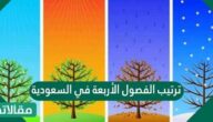 ترتيب الفصول الأربعة في السعودية
