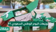 توزيعات اليوم الوطني السعودي 91