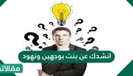 انشدك عن بنت بوجهين ونهود