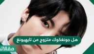 هل جونغكوك متزوج من تايهيونغ
